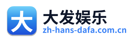 大发娱乐